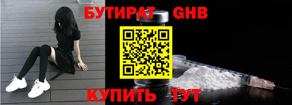 Бутират бутандиол  Вход с VPN  Сосновый Бор 