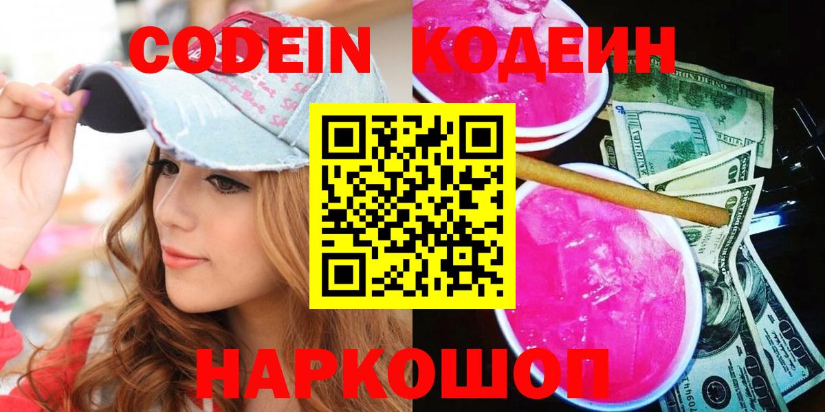 Codein напиток Lean (лин) Сосновый Бор